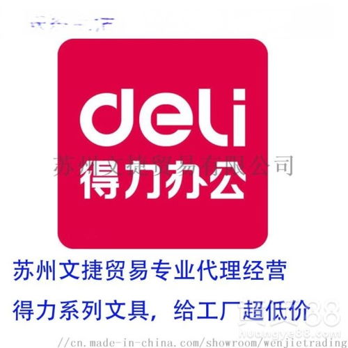 得力代理办公具经销，苏州文捷贸易为您提供工厂贸易供应与票务代办服务