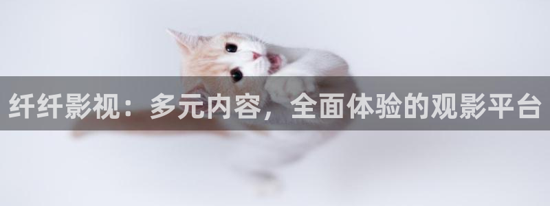 电影红叶：纤纤影视：多元内容，全面体验的观影平台