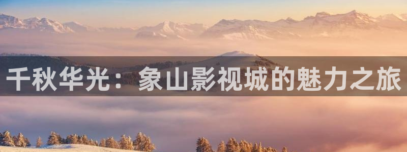 红叶影视下载：千秋华光：象山影视城的魅力之旅